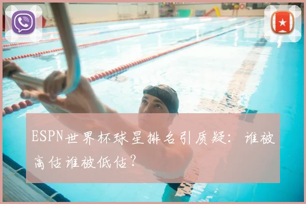 ESPN世界杯球星排名引质疑：谁被高估谁被低估？