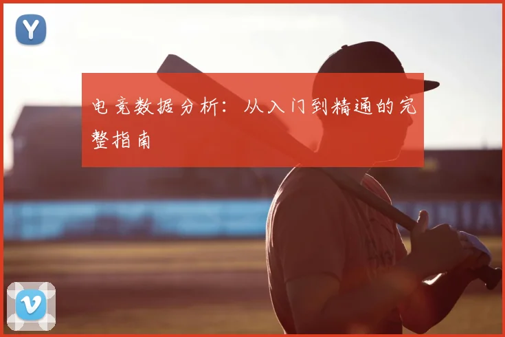 电竞数据分析:从入门到精通的完整指南
