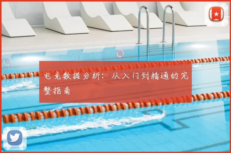 电竞数据分析:从入门到精通的完整指南