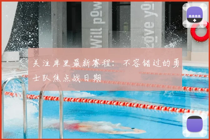 关注库里最新赛程:不容错过的勇士队焦点战日期